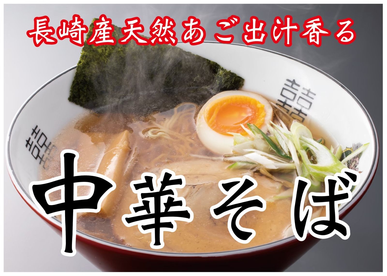 中華そば